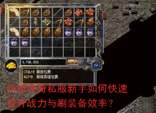 热血传奇私服新手如何快速提升战力与刷装备效率? 热血传奇私服新手如何快速提升战力与刷装备效率?