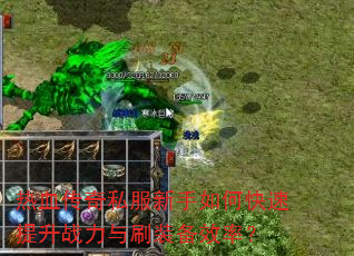 热血传奇私服新手如何快速提升战力与刷装备效率? 热血传奇私服新手如何快速提升战力与刷装备效率?