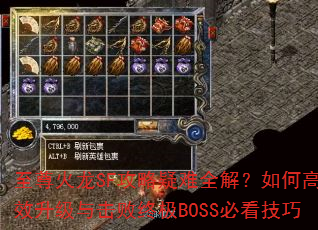 至尊火龙SF攻略疑难全解?如何高效升级与击败终极BOSS必看技巧 至尊火龙SF攻略疑难全解?如何高效升级与击败终极BOSS必看技巧