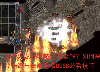 至尊火龙SF攻略疑难全解?如何高效升级与击败终极BOSS必看技巧 至尊火龙SF攻略疑难全解?如何高效升级与击败终极BOSS必看技巧