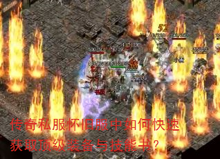 传奇私服怀旧服中如何快速获取顶级装备与技能书? 传奇私服怀旧服中如何快速获取顶级装备与技能书?