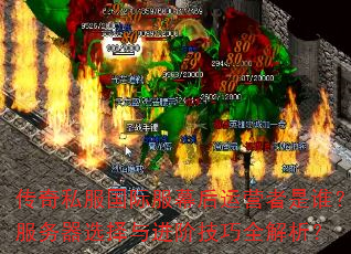 传奇私服国际服幕后运营者是谁?服务器选择与进阶技巧全解析? 传奇私服国际服幕后运营者是谁?服务器选择与进阶技巧全解析?
