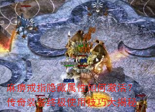 麻痹戒指隐藏属性如何激活?传奇装备终极使用技巧大揭秘 麻痹戒指隐藏属性如何激活?传奇装备终极使用技巧大揭秘