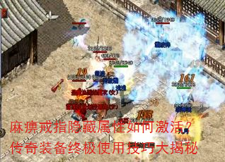 麻痹戒指隐藏属性如何激活?传奇装备终极使用技巧大揭秘 麻痹戒指隐藏属性如何激活?传奇装备终极使用技巧大揭秘