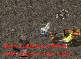 麻痹戒指隐藏属性如何激活?传奇装备终极使用技巧大揭秘 麻痹戒指隐藏属性如何激活?传奇装备终极使用技巧大揭秘