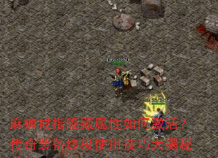 麻痹戒指隐藏属性如何激活?传奇装备终极使用技巧大揭秘 麻痹戒指隐藏属性如何激活?传奇装备终极使用技巧大揭秘