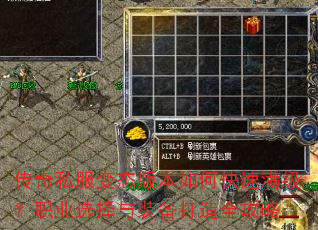 传奇私服变态版本如何快速满级?职业选择与装备打造全攻略 传奇私服变态版本如何快速满级?职业选择与装备打造全攻略