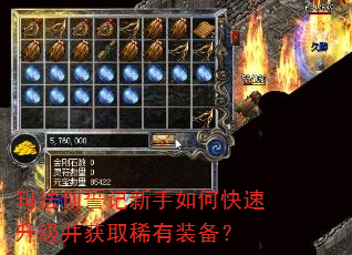 玛法创誓记新手如何快速升级并获取稀有装备? 玛法创誓记新手如何快速升级并获取稀有装备?