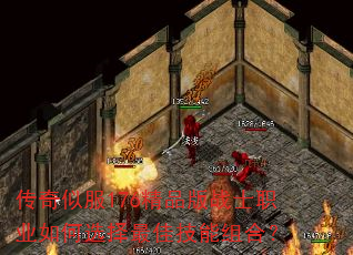 传奇似服176精品版战士职业如何选择最佳技能组合? 传奇似服176精品版战士职业如何选择最佳技能组合?