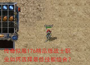 传奇似服176精品版战士职业如何选择最佳技能组合? 传奇似服176精品版战士职业如何选择最佳技能组合?