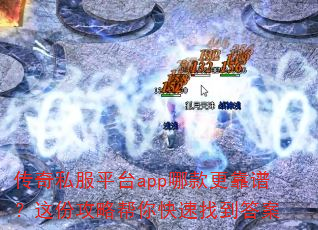传奇私服平台app哪款更靠谱?这份攻略帮你快速找到答案 传奇私服平台app哪款更靠谱?这份攻略帮你快速找到答案
