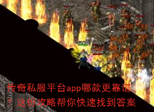 传奇私服平台app哪款更靠谱?这份攻略帮你快速找到答案 传奇私服平台app哪款更靠谱?这份攻略帮你快速找到答案