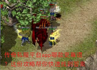 传奇私服平台app哪款更靠谱?这份攻略帮你快速找到答案 传奇私服平台app哪款更靠谱?这份攻略帮你快速找到答案
