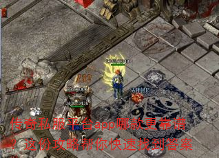 传奇私服平台app哪款更靠谱?这份攻略帮你快速找到答案 传奇私服平台app哪款更靠谱?这份攻略帮你快速找到答案