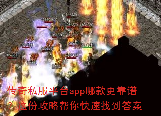 传奇私服平台app哪款更靠谱?这份攻略帮你快速找到答案 传奇私服平台app哪款更靠谱?这份攻略帮你快速找到答案