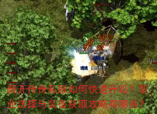 新开传奇私服如何快速升级?职业选择与装备获取攻略有哪些? 新开传奇私服如何快速升级?职业选择与装备获取攻略有哪些?