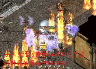 手机互通版传奇私服如何快速提升装备爆率与PK胜率? 手机互通版传奇私服如何快速提升装备爆率与PK胜率?