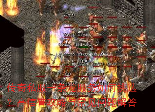 传奇私服一条龙服务如何挑选?高信誉攻略与常见问题解答 传奇私服一条龙服务如何挑选?高信誉攻略与常见问题解答