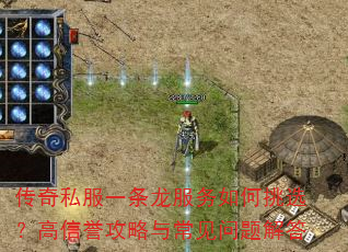 传奇私服一条龙服务如何挑选?高信誉攻略与常见问题解答 传奇私服一条龙服务如何挑选?高信誉攻略与常见问题解答