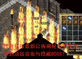 传奇私服最新公告揭秘如何快速刷到顶级装备与隐藏BOSS? 传奇私服最新公告揭秘如何快速刷到顶级装备与隐藏BOSS?