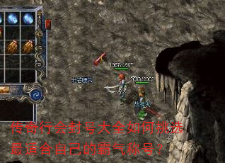 传奇行会封号大全如何挑选最适合自己的霸气称号? 传奇行会封号大全如何挑选最适合自己的霸气称号?
