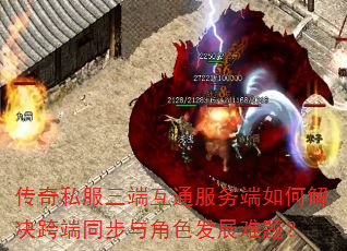 传奇私服三端互通服务端如何解决跨端同步与角色发展难题? 传奇私服三端互通服务端如何解决跨端同步与角色发展难题?