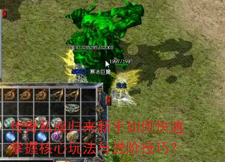 传奇私服归来新手如何快速掌握核心玩法与进阶技巧? 传奇私服归来新手如何快速掌握核心玩法与进阶技巧?
