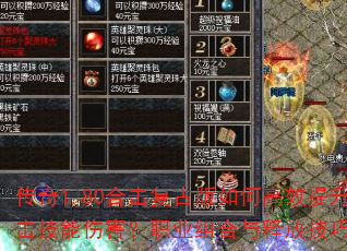 传奇1.80合击复古版如何高效提升合击技能伤害?职业组合与释放技巧全解析 传奇1.80合击复古版如何高效提升合击技能伤害?职业组合与释放技巧全解析