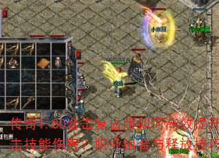 传奇1.80合击复古版如何高效提升合击技能伤害?职业组合与释放技巧全解析 传奇1.80合击复古版如何高效提升合击技能伤害?职业组合与释放技巧全解析