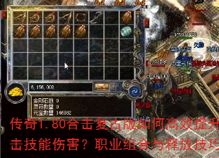 传奇1.80合击复古版如何高效提升合击技能伤害?职业组合与释放技巧全解析 传奇1.80合击复古版如何高效提升合击技能伤害?职业组合与释放技巧全解析