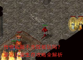 传奇私服不充钱能玩吗?零氪玩家生存攻略全解析 传奇私服不充钱能玩吗?零氪玩家生存攻略全解析