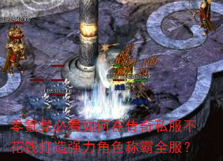 零氪党必看如何在传奇私服不花钱打造强力角色称霸全服? 零氪党必看如何在传奇私服不花钱打造强力角色称霸全服?