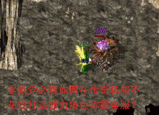 零氪党必看如何在传奇私服不花钱打造强力角色称霸全服? 零氪党必看如何在传奇私服不花钱打造强力角色称霸全服?