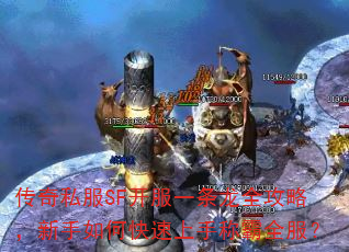 传奇私服SF开服一条龙全攻略,新手如何快速上手称霸全服? 传奇私服SF开服一条龙全攻略,新手如何快速上手称霸全服?