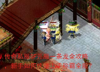 传奇私服SF开服一条龙全攻略,新手如何快速上手称霸全服? 传奇私服SF开服一条龙全攻略,新手如何快速上手称霸全服?