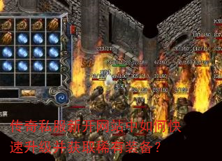 传奇私服新开网站中如何快速升级并获取稀有装备? 传奇私服新开网站中如何快速升级并获取稀有装备?