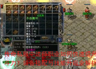 传奇私服中法师职业如何快速提升战斗力?装备搭配与技能升级全解析 传奇私服中法师职业如何快速提升战斗力?装备搭配与技能升级全解析