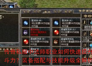 传奇私服中法师职业如何快速提升战斗力?装备搭配与技能升级全解析 传奇私服中法师职业如何快速提升战斗力?装备搭配与技能升级全解析