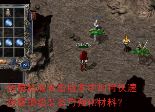 传奇私服合击版本中如何快速获取顶级装备与强化材料? 传奇私服合击版本中如何快速获取顶级装备与强化材料?