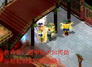 传奇奇门遁甲秘术如何助你轻松制霸游戏战场? 传奇奇门遁甲秘术如何助你轻松制霸游戏战场?