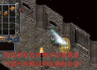 微变单职业传奇2025最新战力提升攻略如何高效刷装备? 微变单职业传奇2025最新战力提升攻略如何高效刷装备?