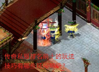 传奇私服排名前十的玩法技巧有哪些疑问解析? 传奇私服排名前十的玩法技巧有哪些疑问解析?