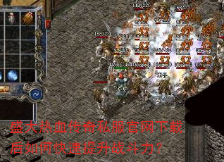 盛大热血传奇私服官网下载后如何快速提升战斗力? 盛大热血传奇私服官网下载后如何快速提升战斗力?