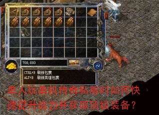 单人玩单机传奇私服时如何快速提升战力并获取顶级装备? 单人玩单机传奇私服时如何快速提升战力并获取顶级装备?