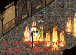 单人玩单机传奇私服时如何快速提升战力并获取顶级装备? 单人玩单机传奇私服时如何快速提升战力并获取顶级装备?