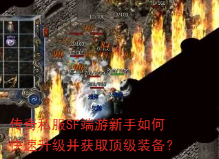 传奇私服SF端游新手如何快速升级并获取顶级装备? 传奇私服SF端游新手如何快速升级并获取顶级装备?