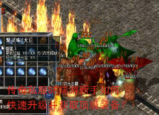 传奇私服SF端游新手如何快速升级并获取顶级装备? 传奇私服SF端游新手如何快速升级并获取顶级装备?