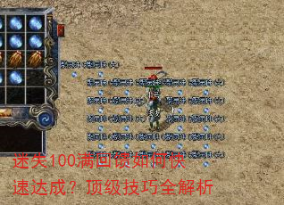 迷失100满回馈如何快速达成?顶级技巧全解析 迷失100满回馈如何快速达成?顶级技巧全解析