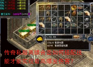 传奇私服英雄合击如何搭配技能才能实现最高爆发伤害? 传奇私服英雄合击如何搭配技能才能实现最高爆发伤害?