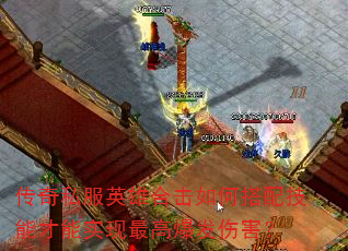 传奇私服英雄合击如何搭配技能才能实现最高爆发伤害? 传奇私服英雄合击如何搭配技能才能实现最高爆发伤害?